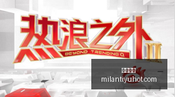 篮球界巨星,排行,大梦稳坐榜,米兰体育官网,米兰体育直播,米兰体育App,米兰体育下载,米兰体育资讯