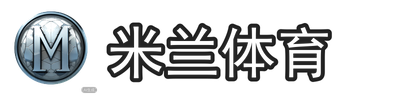 米兰体育