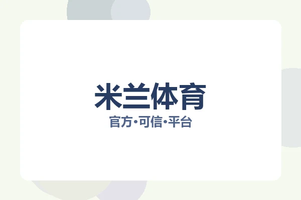 米兰体育